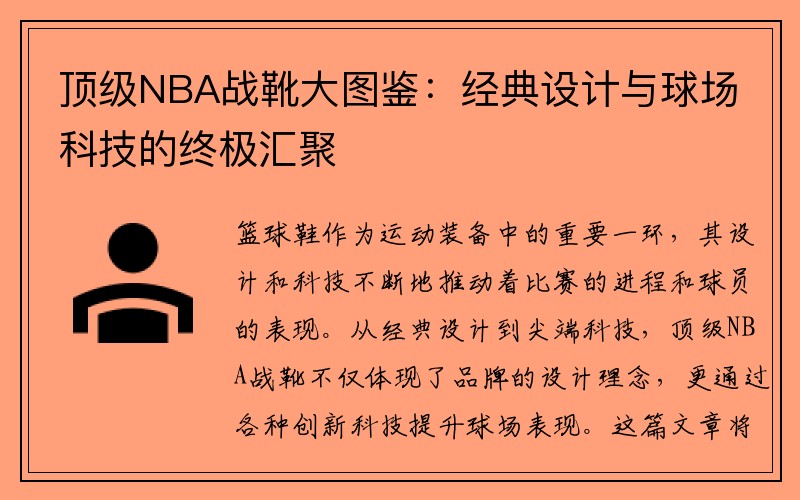顶级NBA战靴大图鉴：经典设计与球场科技的终极汇聚