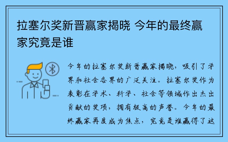 拉塞尔奖新晋赢家揭晓 今年的最终赢家究竟是谁