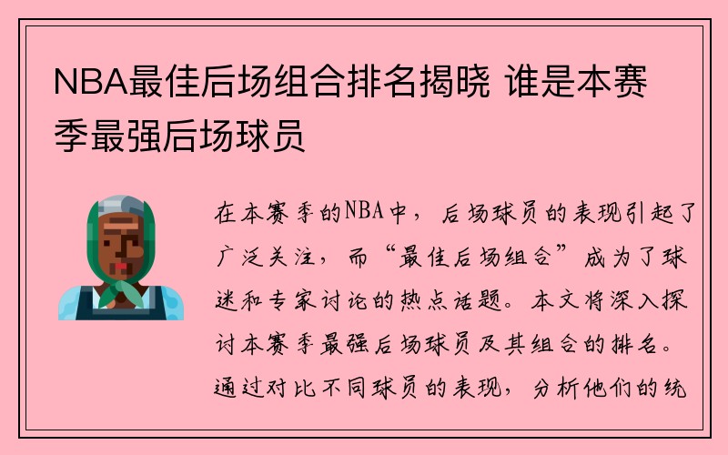 NBA最佳后场组合排名揭晓 谁是本赛季最强后场球员