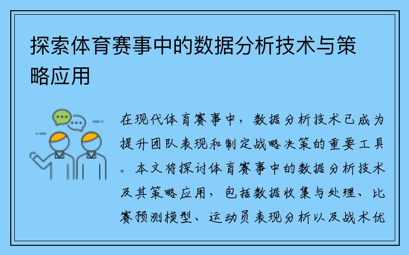探索体育赛事中的数据分析技术与策略应用