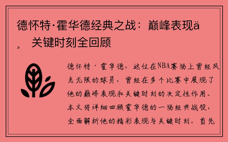 德怀特·霍华德经典之战：巅峰表现与关键时刻全回顾