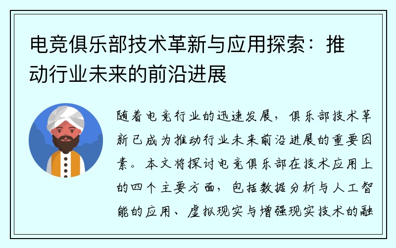 电竞俱乐部技术革新与应用探索：推动行业未来的前沿进展
