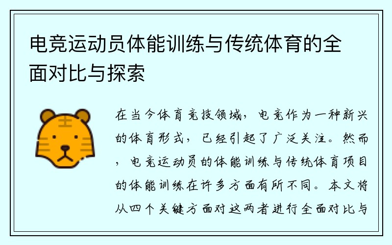 电竞运动员体能训练与传统体育的全面对比与探索