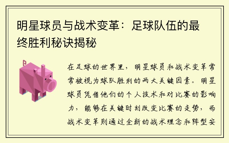 明星球员与战术变革：足球队伍的最终胜利秘诀揭秘