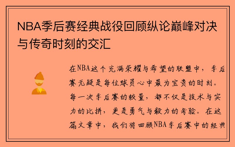 NBA季后赛经典战役回顾纵论巅峰对决与传奇时刻的交汇