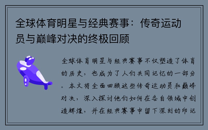 全球体育明星与经典赛事：传奇运动员与巅峰对决的终极回顾