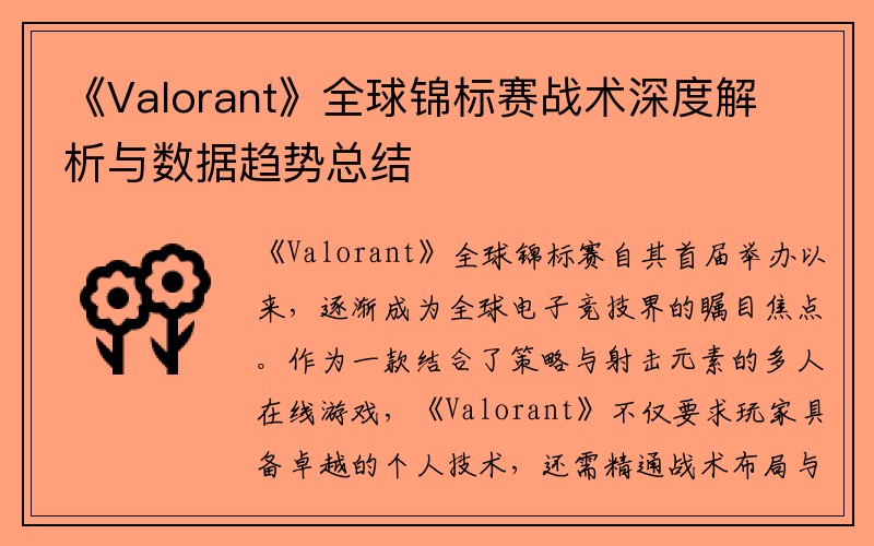 《Valorant》全球锦标赛战术深度解析与数据趋势总结