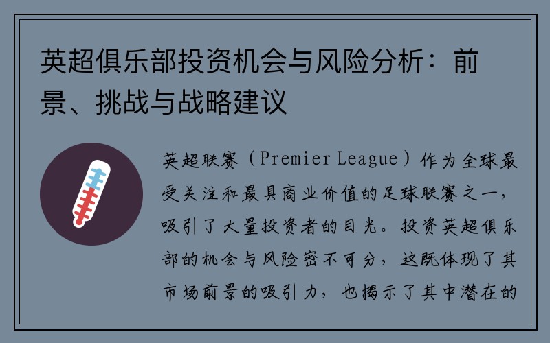英超俱乐部投资机会与风险分析：前景、挑战与战略建议