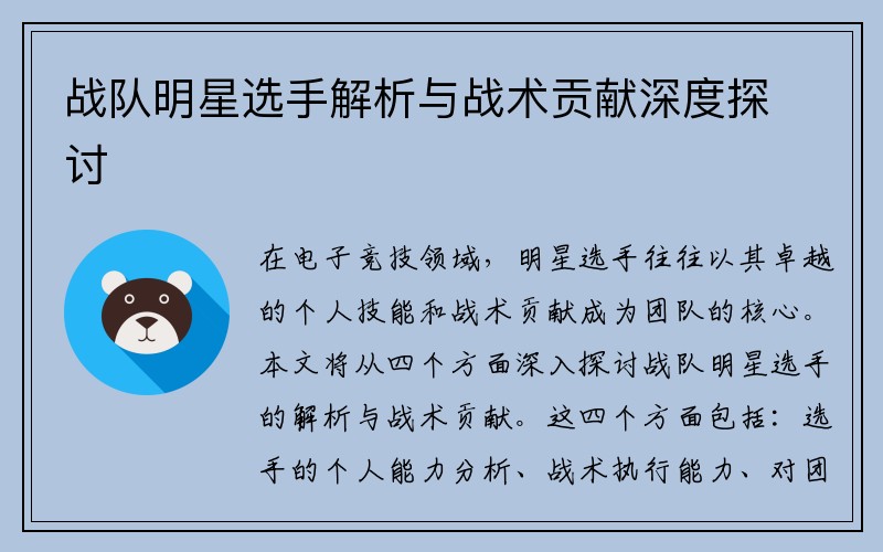 战队明星选手解析与战术贡献深度探讨