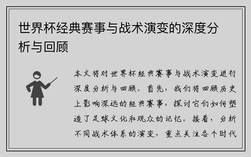 世界杯经典赛事与战术演变的深度分析与回顾