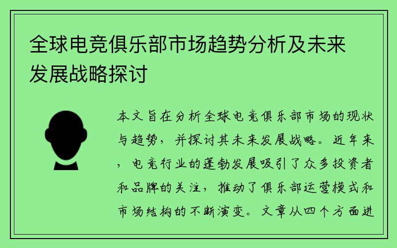 全球电竞俱乐部市场趋势分析及未来发展战略探讨