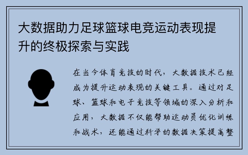 大数据助力足球篮球电竞运动表现提升的终极探索与实践
