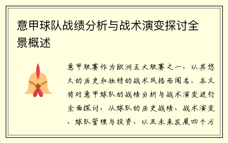 意甲球队战绩分析与战术演变探讨全景概述