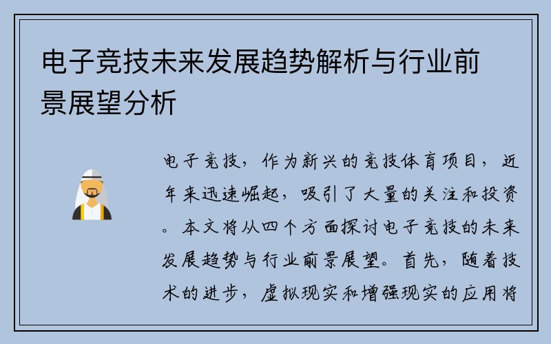 电子竞技未来发展趋势解析与行业前景展望分析