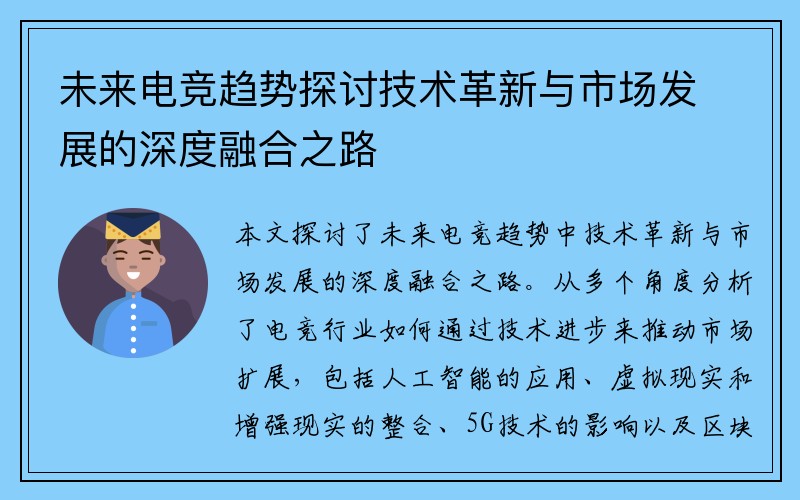 未来电竞趋势探讨技术革新与市场发展的深度融合之路
