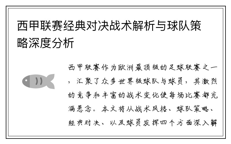 西甲联赛经典对决战术解析与球队策略深度分析