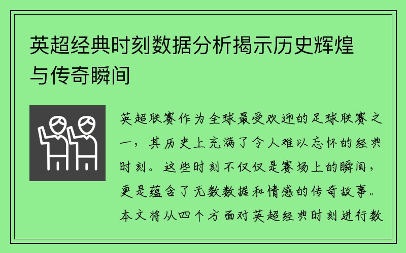 英超经典时刻数据分析揭示历史辉煌与传奇瞬间
