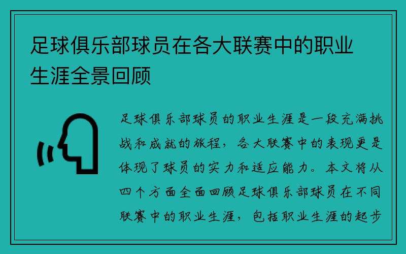 足球俱乐部球员在各大联赛中的职业生涯全景回顾