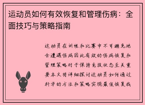运动员如何有效恢复和管理伤病：全面技巧与策略指南
