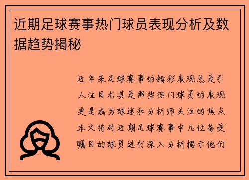 近期足球赛事热门球员表现分析及数据趋势揭秘