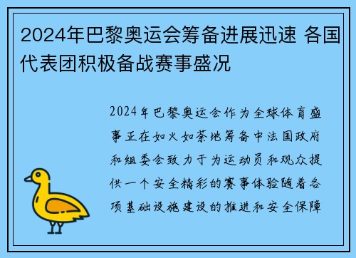 2024年巴黎奥运会筹备进展迅速 各国代表团积极备战赛事盛况