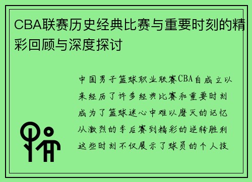 CBA联赛历史经典比赛与重要时刻的精彩回顾与深度探讨