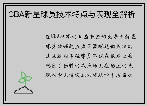 CBA新星球员技术特点与表现全解析
