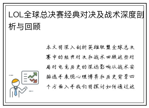 LOL全球总决赛经典对决及战术深度剖析与回顾