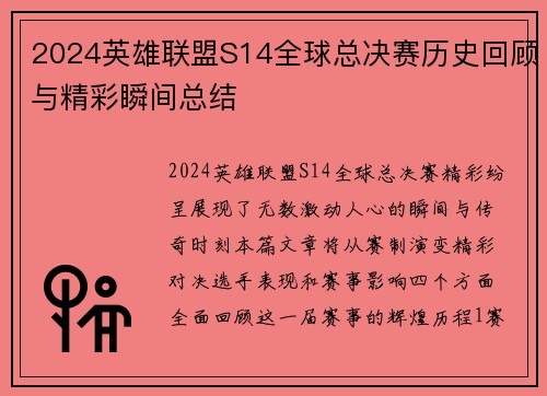 2024英雄联盟S14全球总决赛历史回顾与精彩瞬间总结