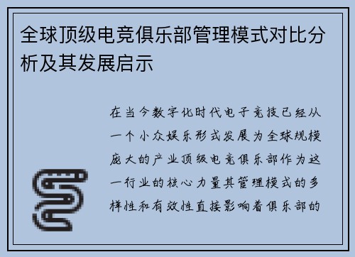 全球顶级电竞俱乐部管理模式对比分析及其发展启示