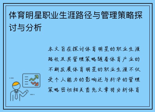 体育明星职业生涯路径与管理策略探讨与分析
