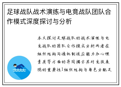 足球战队战术演练与电竞战队团队合作模式深度探讨与分析