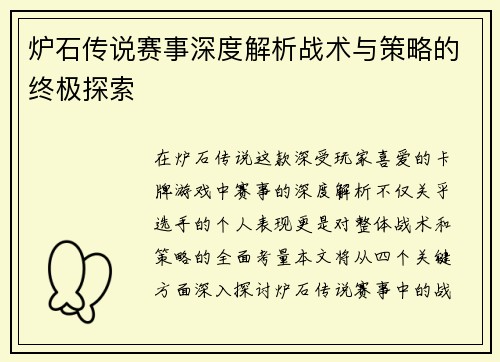 炉石传说赛事深度解析战术与策略的终极探索