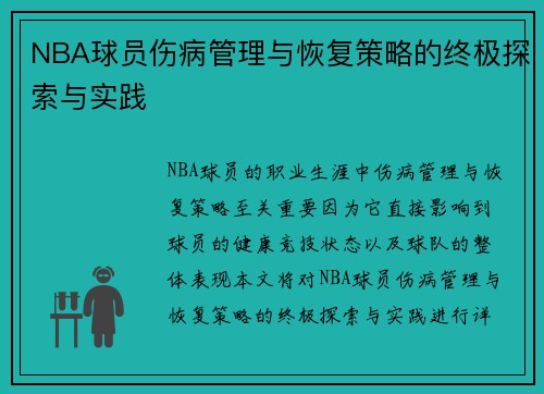 NBA球员伤病管理与恢复策略的终极探索与实践