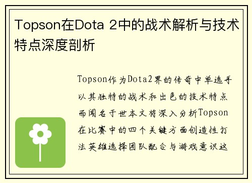 Topson在Dota 2中的战术解析与技术特点深度剖析