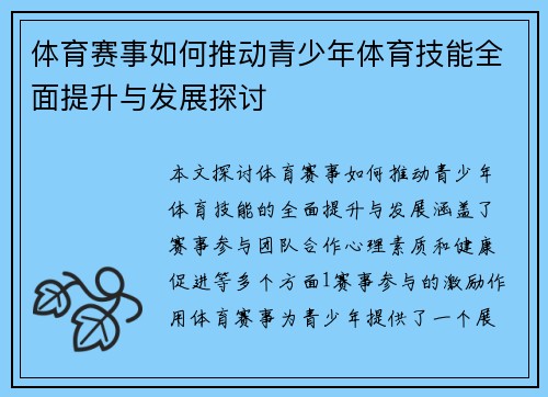 体育赛事如何推动青少年体育技能全面提升与发展探讨
