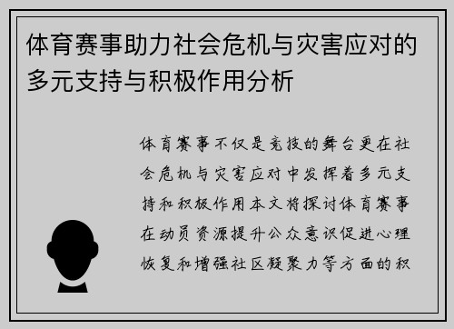 体育赛事助力社会危机与灾害应对的多元支持与积极作用分析