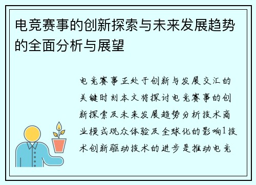 电竞赛事的创新探索与未来发展趋势的全面分析与展望