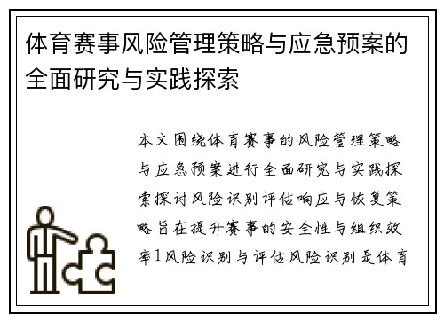 体育赛事风险管理策略与应急预案的全面研究与实践探索