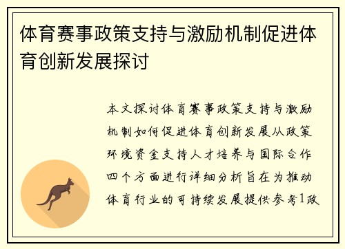 体育赛事政策支持与激励机制促进体育创新发展探讨