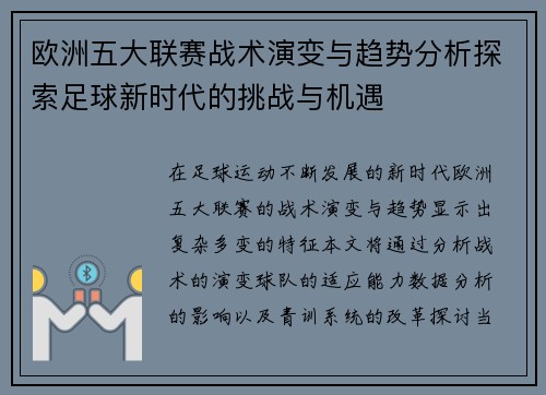 欧洲五大联赛战术演变与趋势分析探索足球新时代的挑战与机遇
