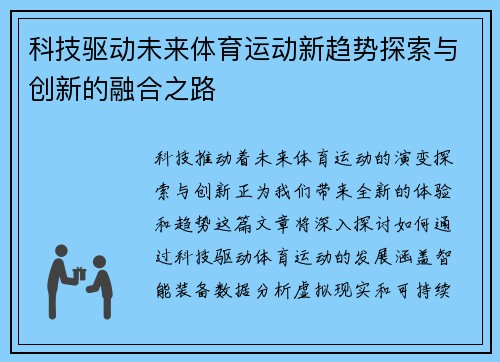 科技驱动未来体育运动新趋势探索与创新的融合之路