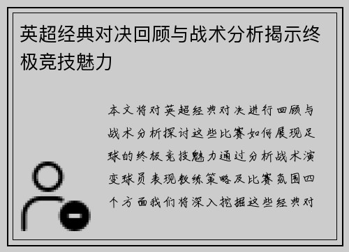 英超经典对决回顾与战术分析揭示终极竞技魅力