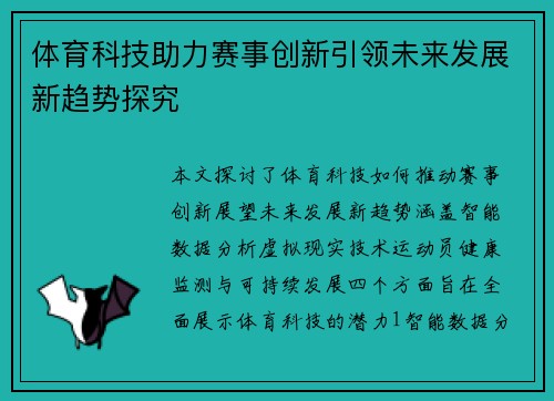 体育科技助力赛事创新引领未来发展新趋势探究