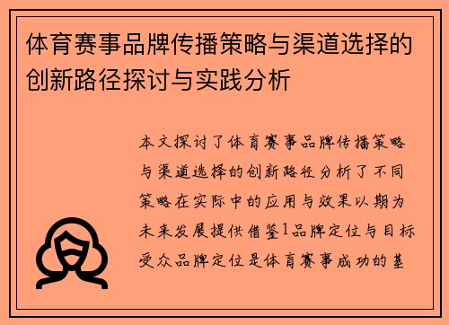 体育赛事品牌传播策略与渠道选择的创新路径探讨与实践分析
