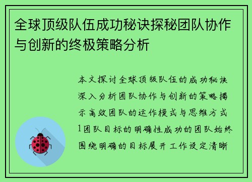 全球顶级队伍成功秘诀探秘团队协作与创新的终极策略分析