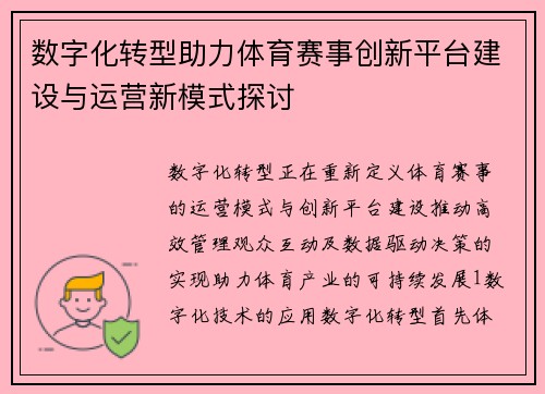 数字化转型助力体育赛事创新平台建设与运营新模式探讨