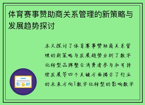 体育赛事赞助商关系管理的新策略与发展趋势探讨