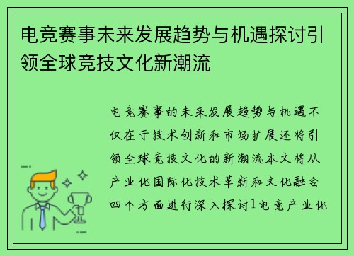 电竞赛事未来发展趋势与机遇探讨引领全球竞技文化新潮流