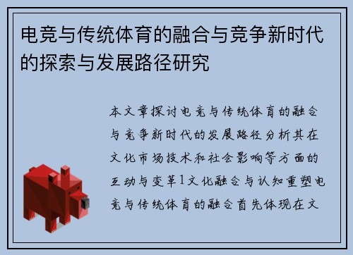 电竞与传统体育的融合与竞争新时代的探索与发展路径研究